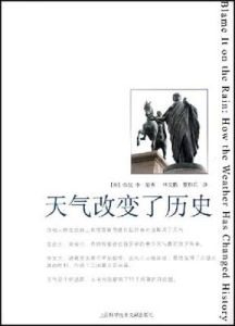 《天氣改變了歷史》