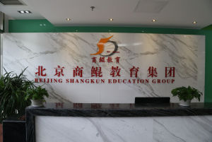 北京商鯤教育控股集團