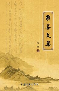 丞若文集 丞若文集