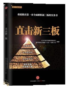 直擊新三板 直擊新三板