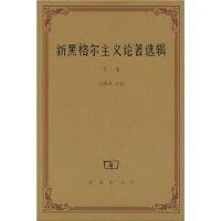 新黑格爾主義論著選輯 新黑格爾主義論著選輯