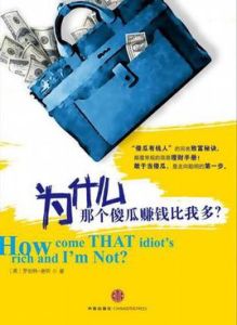 為什麼那個傻瓜賺錢比我多