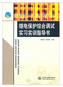 繼電保護綜合調試實習實訓指導書