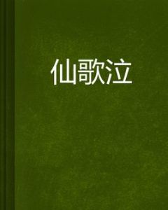 仙歌泣 仙歌泣