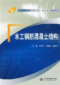 水工鋼筋混凝土結構 水工鋼筋混凝土結構