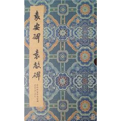 袁安碑袁敞碑