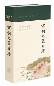 宋詞之美日曆 宋詞之美日曆