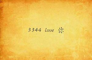 3344 love 你