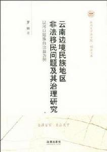 雲南邊境民族地區非法移民問題及其治理研究 雲南邊境民族地區非法移民問題及其治理研究