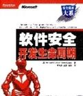 軟體安全開發生命周期 軟體安全開發生命周期