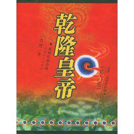 乾隆皇帝（全六冊）