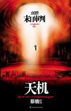 《天機-第四季-末日審判》