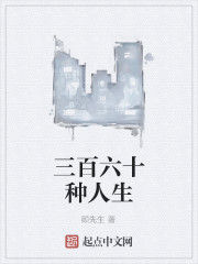 三百六十種人生 三百六十種人生