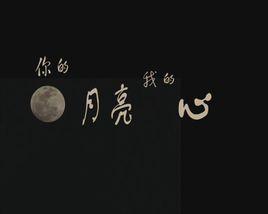 你的月亮我的心[愛情公寓裡曾小賢主持的節目]