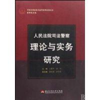 人民法院司法警察理論與實務研究 人民法院司法警察理論與實務研究