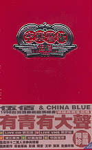 空襲警報1998台灣酒廠巡迴演唱會試聽典藏全記錄