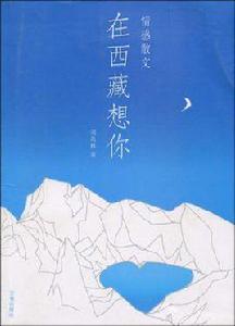在西藏想你 在西藏想你
