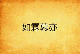 如霖慕亦