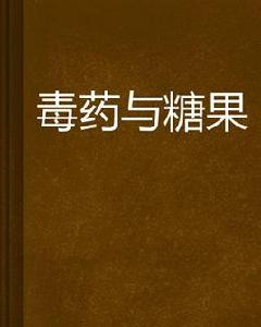 毒藥與糖果 毒藥與糖果