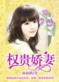 權貴嬌妻 權貴嬌妻