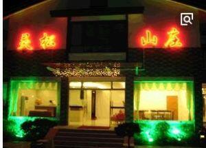 靈松山庄酒店 靈松山庄酒店