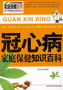 冠心病家庭保健知識百科 冠心病家庭保健知識百科