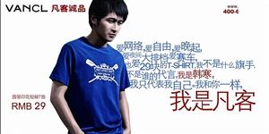 一切的一切，都是從韓寒給凡客誠品做的這張粗糙的廣告開始的……