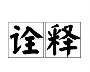 詮釋 詮釋