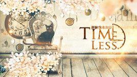 時無[閃藝互動小說：時無]