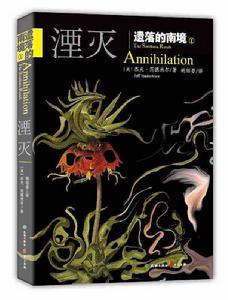 遺落的南境1:湮滅 遺落的南境1:湮滅