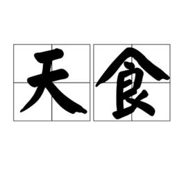 天食 天食