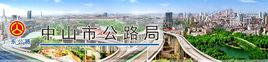 中山市公路局 中山市公路局