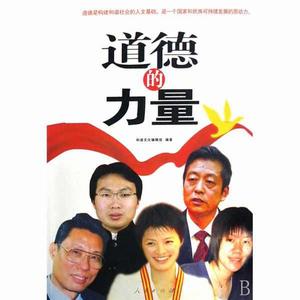 道德的力量 道德的力量
