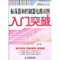 振盪器和控制器電路識圖入門突破