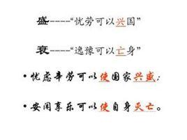 憂勞可以興國,逸豫可以亡身 憂勞可以興國,逸豫可以亡身