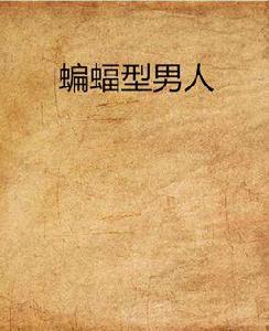 蝙蝠型男人 蝙蝠型男人