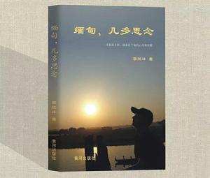 緬甸，幾多思念