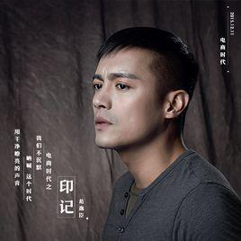 印記[范逸臣演唱歌曲]