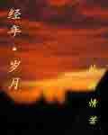 經年之歲月 經年之歲月