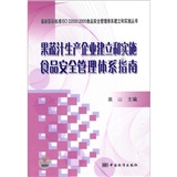 果蔬汁生產企業建立和實施食品安全管理體系指南
