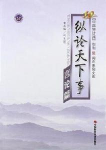 縱論天下事 縱論天下事