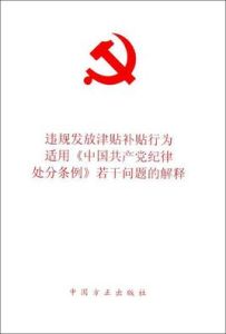 違規發放津貼補貼行為處分規定 違規發放津貼補貼行為處分規定