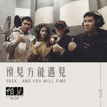 預見方能遇見