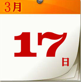 3月17日 3月17日