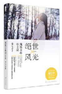 絕世風光·突然七年似塵埃 絕世風光·突然七年似塵埃