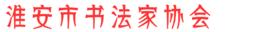 淮安市書法家協會 淮安市書法家協會