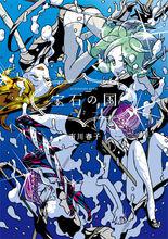 寶石之國[市川春子創作漫畫]