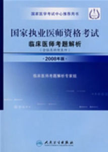 國家執業醫師資格考試臨床醫師考題解析(2008年版) 國家執業醫師資格考試臨床醫師考題解析(2008年版)