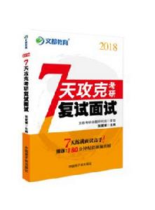 7天攻克考研複試面試 7天攻克考研複試面試