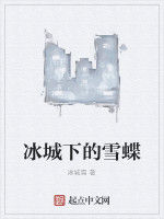 冰城下的雪蝶 冰城下的雪蝶